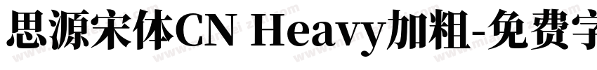 思源宋体CN Heavy加粗字体转换